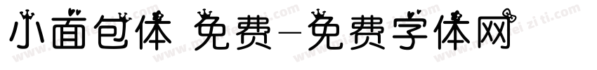 小面包体 免费字体转换